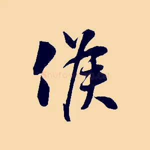 候