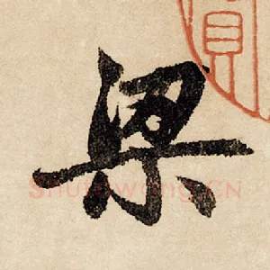 梁