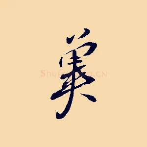 冀