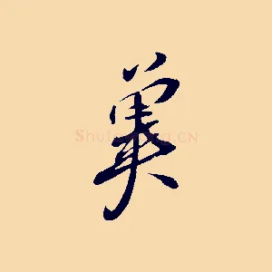 冀
