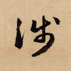 涉