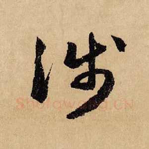 涉