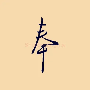 奉