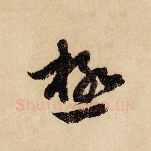 极