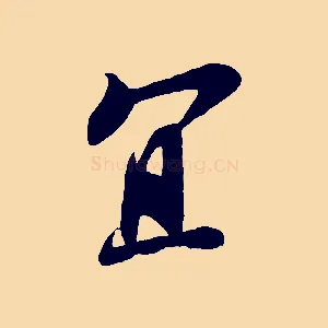 宜