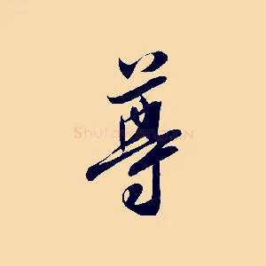 尊