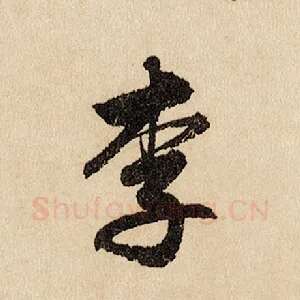 李