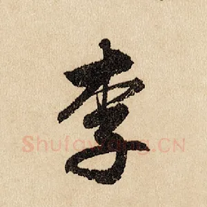 李