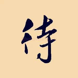 待