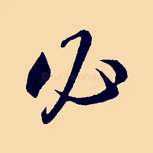 必