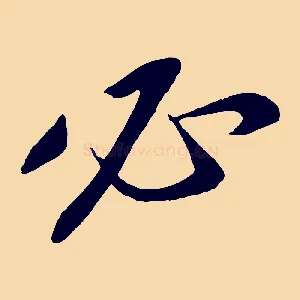 必