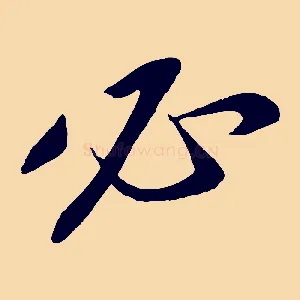 必