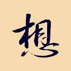 想