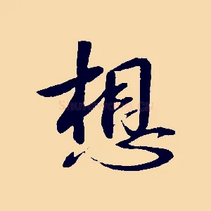想
