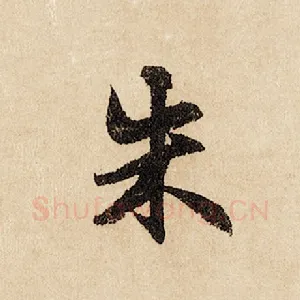 朱