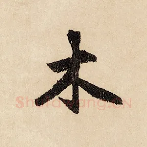 木