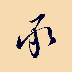 承