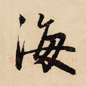 海