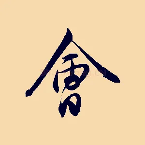 會