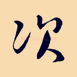 次