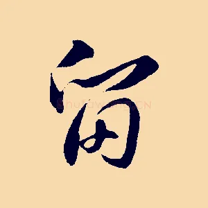 留