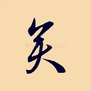 矣
