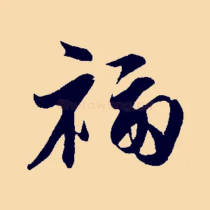 福