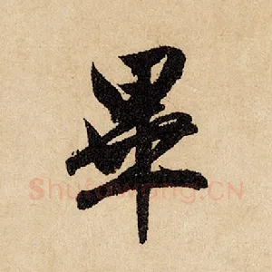 毕