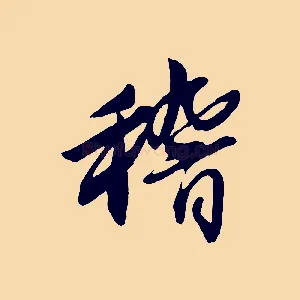 稽