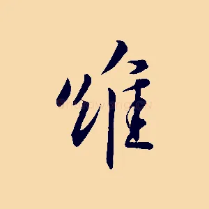 維