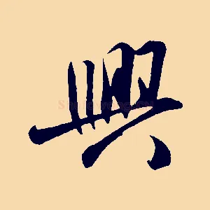 興
