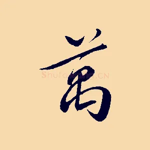 萬