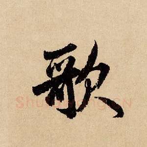歌
