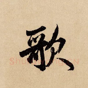 歌