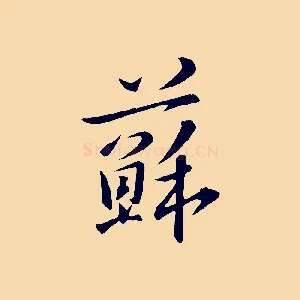 蘇