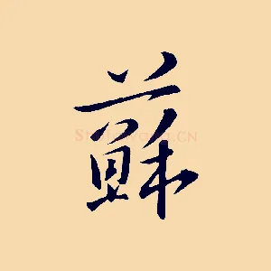 蘇