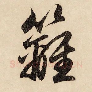 樆