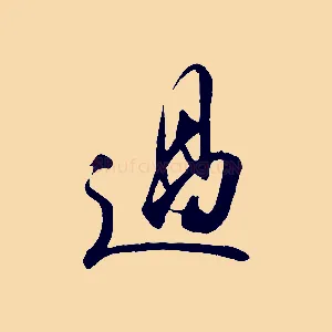 過