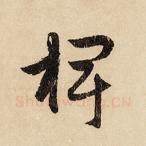 椑
