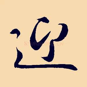 迎