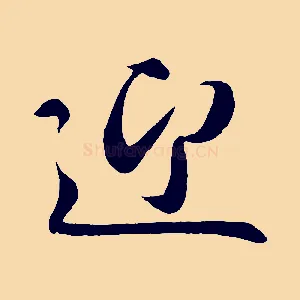 迎