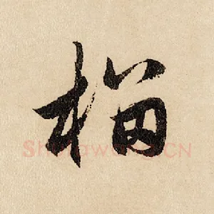 榴