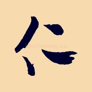 仁