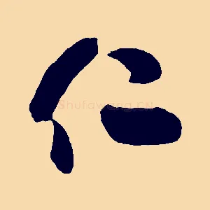 仁