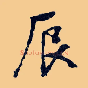 辰