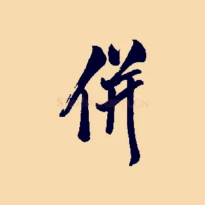 併