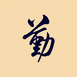 勤