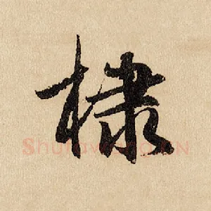 棣