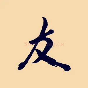 友