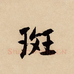 斑